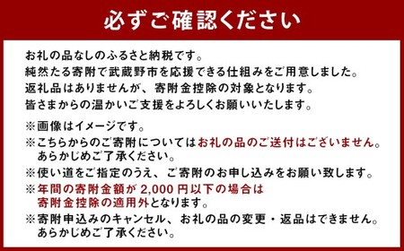 武蔵野市への寄附 （返礼品はありません） 一口 500,000円