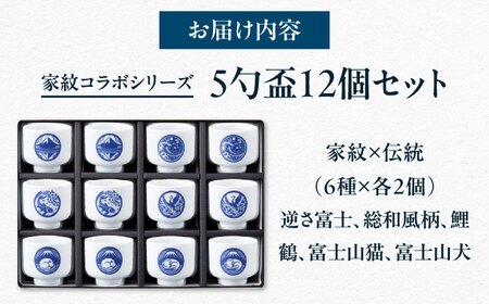 【美濃焼】家紋コラボシリーズ 伝統5勺盃12個セット箱入（6種×各2個）蛇の目 盃 酒器 日本酒 多治見市 / 丸モ高木陶器[TBA297]