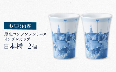 【美濃焼】歴史コンテンツシリーズ イングレカップ『日本橋』 2個 多治見市 / 丸モ高木陶器[TBA298]