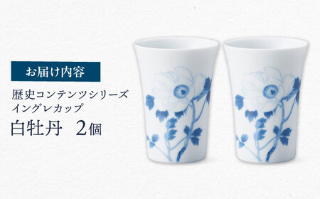 【美濃焼】歴史コンテンツシリーズ イングレカップ『白牡丹』 2個 多治見市 / 丸モ高木陶器[TBA300]