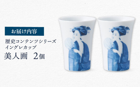 【美濃焼】歴史コンテンツシリーズ イングレカップ『美人画』 2個 多治見市 / 丸モ高木陶器[TBA301]