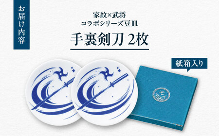 【美濃焼】家紋コラボシリーズ 武将 イングレ豆皿 『手裏剣刀』 2枚セット 多治見市 / 丸モ高木陶器[TBA306]
