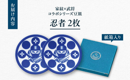 【美濃焼】家紋コラボシリーズ 武将 イングレ豆皿 『忍者』 2枚セット 多治見市 / 丸モ高木陶器[TBA307]