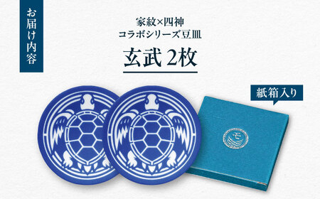 【美濃焼】家紋コラボシリーズ 四神 イングレ豆皿 『玄武』 2枚セット 豆皿 皿 食器 多治見市 / 丸モ高木陶器[TBA308]