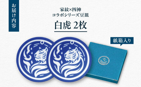 【美濃焼】家紋コラボシリーズ 四神 イングレ豆皿 『白虎』 2枚セット 豆皿 皿 食器 多治見市 / 丸モ高木陶器[TBA310]