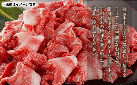 GI認証 あか牛 切り落とし 800g【くまふる】[ZDX040]