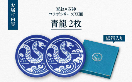 【美濃焼】家紋コラボシリーズ 四神 イングレ豆皿 『青龍』 2枚セット 豆皿 皿 食器 多治見市 / 丸モ高木陶器[TBA311]