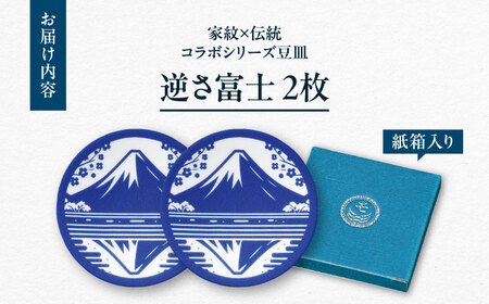 【美濃焼】家紋コラボシリーズ 伝統 イングレ豆皿 『逆さ富士』 豆皿 皿 食器 2枚セット 多治見市 / 丸モ高木陶器[TBA312]