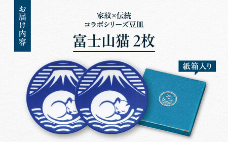 【美濃焼】家紋コラボシリーズ 伝統 イングレ豆皿 『富士山猫』 2枚セット 豆皿 皿 食器 多治見市 / 丸モ高木陶器[TBA316]