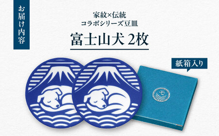 【美濃焼】家紋コラボシリーズ 伝統 イングレ豆皿 『富士山犬』 2枚セット 豆皿 皿 食器 多治見市 / 丸モ高木陶器[TBA317]