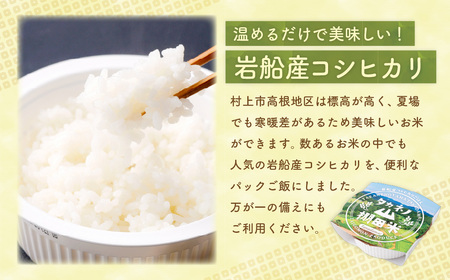 新潟県村上市岩船産　棚田米コシヒカリパックごはん(150ｇ×20個) 　1011002