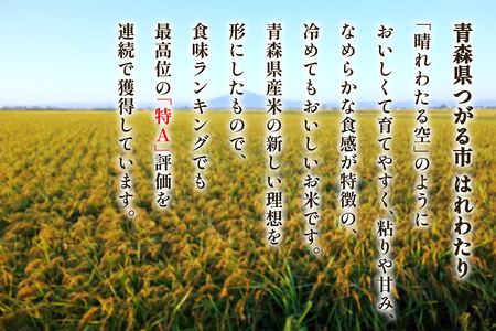 つがる市産「はれわたり」2kg｜白米 [0940]