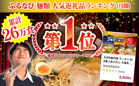 九州3県の味ラーメン 計6食  [SAQ042] 豚骨ラーメン
