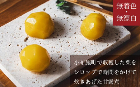 無着色・無漂白 小布施栗甘露煮 280g × 5本 ［株式会社EME］ 栗 くり 甘露煮 国産 栗おこわ 加工品 栗ケーキ スイーツ 菓子 長野 信州 小布施 ［P-04］
