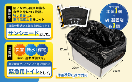 2WAY サンシェード 「トランシェード」防災アイテム 簡易トイレ