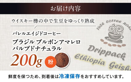 バレルエイジドコーヒー ブラジル 200g（粉） [AQDO004] コーヒー粉