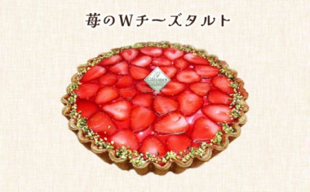 【舌にあふれる季節感♪こだわりのサクサクタルト】苺のWチーズと生チョコムースタルト2種セット / タルト たると ケーキ タルトケーキ スイーツ デザート / 南島原市 / アトリエジジ [SAA013]
