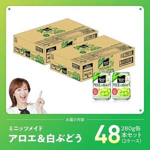 ミニッツメイド「アロエ&白ぶどう」280g缶 48本（24本×2箱） 【 飲料 アロエ 白ぶどう 果汁 長期保存 】