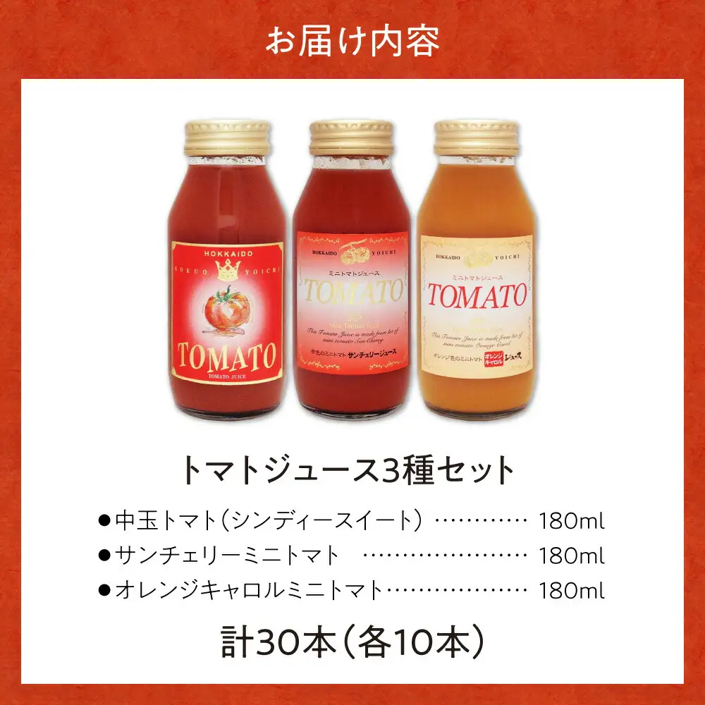 自社農園産トマトジュース味くらべセット 180ｍｌ×30本 中玉トマト、サンチェリーミニトマト、オレンジキャロルミニトマト 各10本_Y018-0049