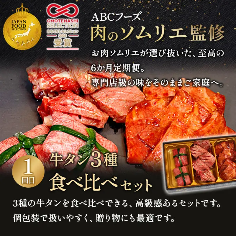 【6回定期便】肉のソムリエ厳選定期便 ： 牛タン3種食べ比べ・A5黒毛和牛ハンバーグ・A5黒毛和牛ローストビーフ・焼豚・ワイルド牛タン