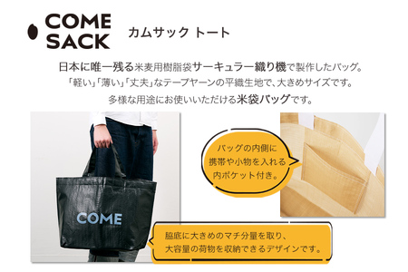 幸せをはこぶお米のふくろ　カムサックトートPP　ブラック/バッグ ばっぐ 米 米袋 PP こめ コメ 可愛い サステナブル 便利 大容量 内ポケット 手作業 北日本製袋