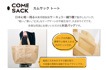 幸せをはこぶお米のふくろ　カムサックトートPP　ベージュ/バッグ ばっぐ 米 米袋 PP こめ コメ 可愛い サステナブル 便利 大容量 内ポケット 手作業 北日本製袋