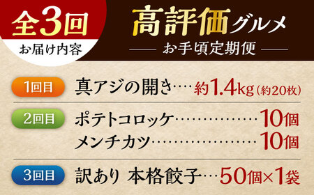 【全3回定期便】横須賀 お手軽 高評価 定期便[AKZZ028]