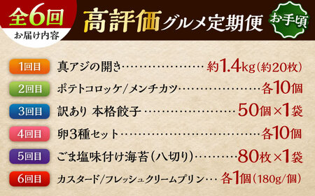 【全6回定期便】横須賀 お手軽 高評価 定期便[AKZZ029]