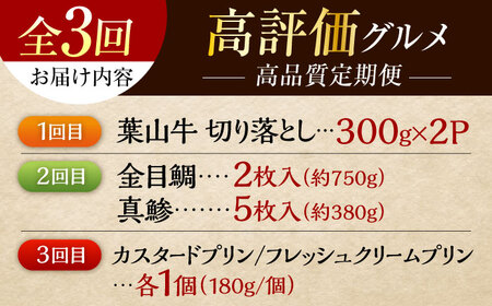 【全3回定期便】横須賀 高評価 定期便[AKZZ030]
