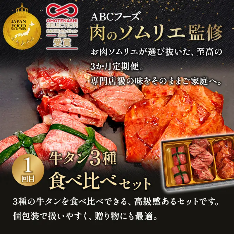 【3回定期便】肉のソムリエ厳選定期便 ： 牛タン3種食べ比べ・A5黒毛和牛ハンバーグ・A5黒毛和牛ローストビーフ