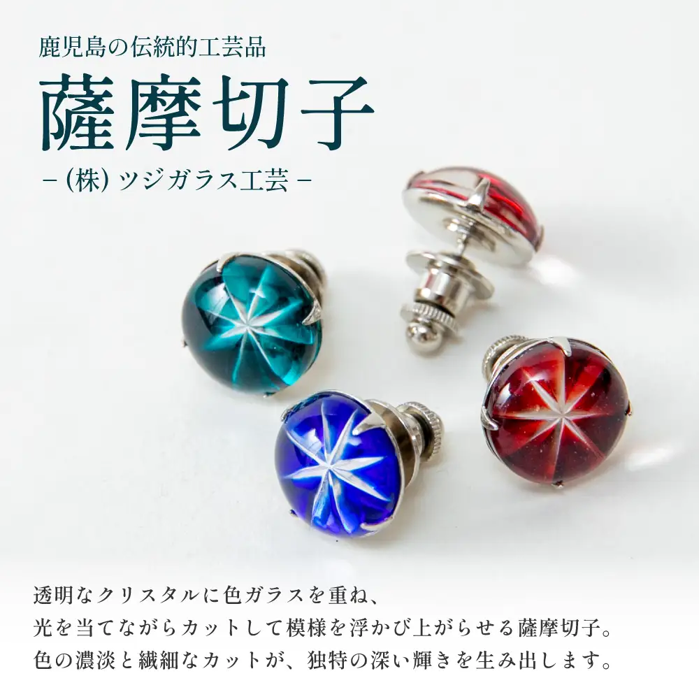 【薩摩切子】ラペルピン 「煌めきのサンド」鹿児島の伝統的工芸品 一点もの 職人の技 手作り アクセサリー ハンドメイド ラペルピン ファッション 贈答 ギフト プレゼント ツジガラス工芸 南さつま市