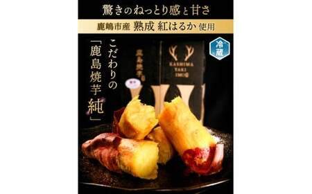 鹿島焼芋 純1.5kg＆焼き干しいも　600g(150g×4袋）セット【冷蔵 ひやし 焼き芋 やきいも 干しいも さつまいも 芋 お菓子 おやつ デザート スイーツ 和菓子 和スイーツ 鹿嶋市 茨城県】（KBK-57-b）
