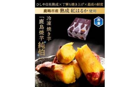 鹿島焼芋 純伯1.5kg＆焼き干しいも　1.8kg(300g×6袋）セット【冷凍 ひやし 焼き芋 やきいも 干しいも さつまいも 芋 お菓子 おやつ デザート スイーツ 和菓子 和スイーツ 鹿嶋市 茨城県】（KBK-56-f）