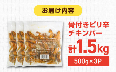 骨付きのチキンバーピリ辛チキン 計1.5kg（500g×3パック） /おつまみ 鶏肉 / 佐賀県 [41ADAD001]