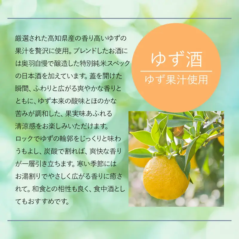 奥羽自慢　ゆず酒　720ml　奥羽自慢株式会社