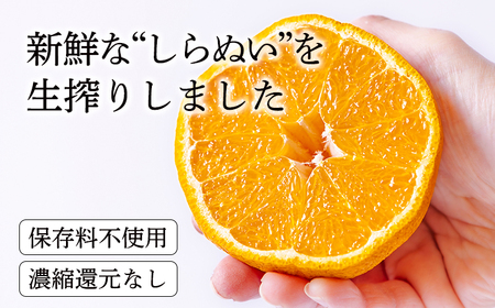 濃厚な甘さ 手搾り不知火(しらぬい)果汁200ml×5p [保存料不使用10000円 ワンストップオンライン] TF0884-P00074
