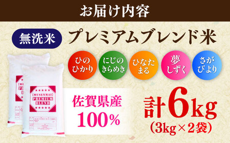 プレミアムブレンド無洗米 6kg（3kg×2袋） / 無洗 国産 九州 / 佐賀県 [41ANAD002]