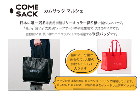 幸せをはこぶお米のふくろ　カムサックマルシェPP　ブラック/バッグ ばっぐ 米 米袋 PP こめ コメ 可愛い サステナブル 便利 大容量 内ポケット 手作業 北日本製袋