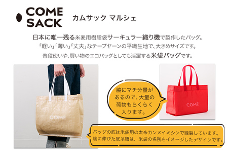 幸せをはこぶお米のふくろ　カムサックマルシェPP　ベージュ/バッグ ばっぐ 米 米袋 PP こめ コメ 可愛い サステナブル 便利 大容量 内ポケット 手作業 北日本製袋