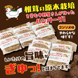 椎茸と鶏肉の椎鶏（しいチキン）ハンバーグ 1kg（コンソメ味）_2656R-2