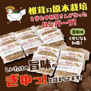 椎茸と鶏肉の椎鶏（しいチキン）ハンバーグ 1kg（昆布味）_2656R-3