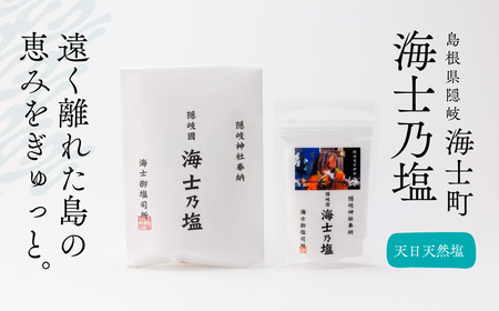 【島の恵みを食卓へ】海士乃塩100g×3個セット 塩 調味料 天日塩 料理 手作り