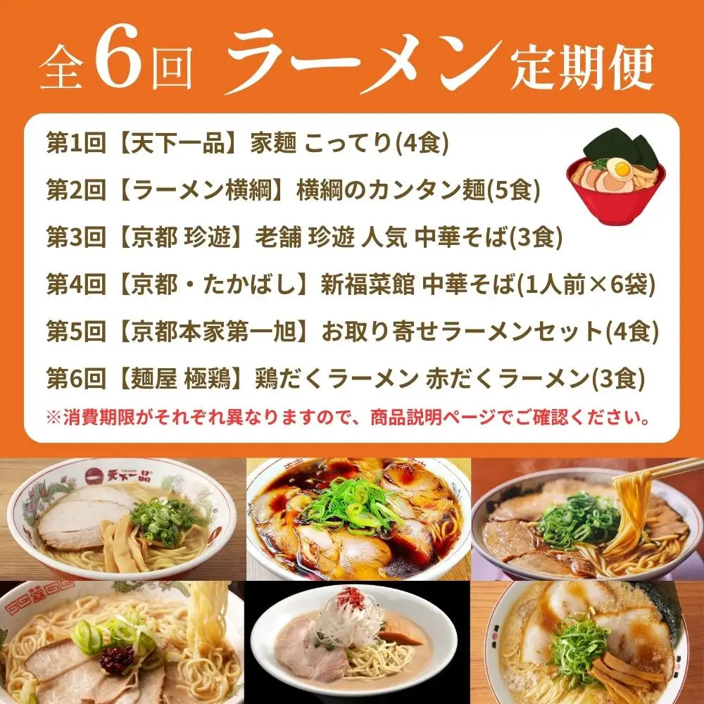 ラーメン激戦区！京都の人気ラーメン食べ比べ定期便 全6回
