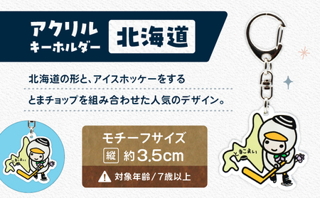 アクリルキーホルダー （ 北海道 ） T042-018-01 雑貨