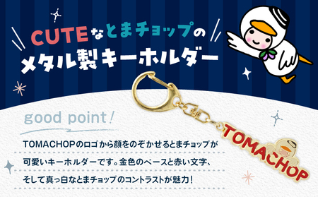 とまチョップ 文字 キーホルダー T042-022 雑貨