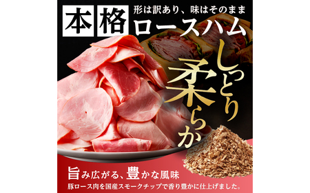 【訳あり】国産ロースハム切落し2kg(500gx4p) ns009-036-4