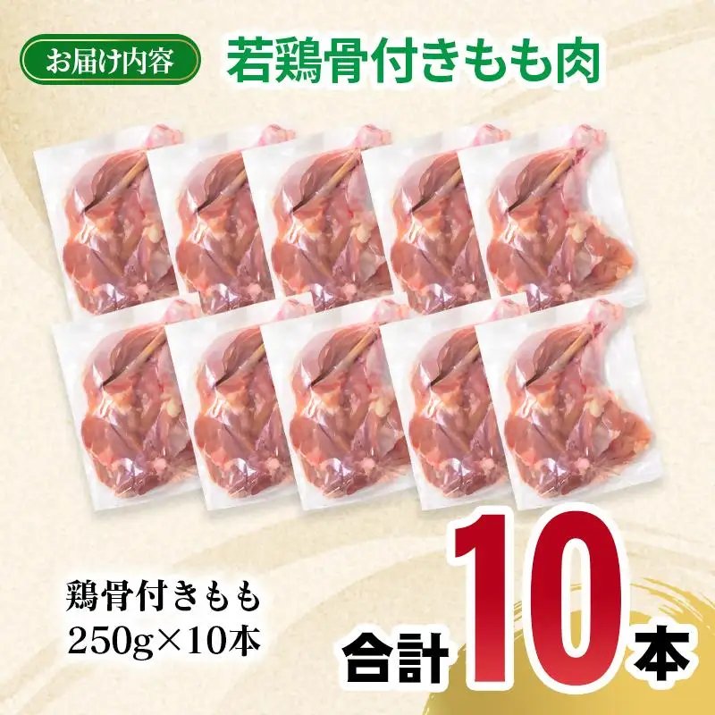 宮崎県産若鶏 骨付きもも10本 1本250g以上 小分け 1本×10パック＜70-3a＞