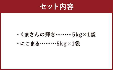 【令和7年産】くまさんの輝き 5kg +にこまる 5kg 食べ比べ 計10kg  お米 米 白米 精米 ごはん ご飯 お取り寄せ 【2026年9月下旬迄発送予定】