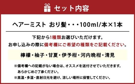 ヘアーミスト おり髪 ヘアケア 柑橘 選べる香り 保湿 ダメージケア 香り 贈り物 ギフト 美容 コスメ 愛媛県 松前町 【えひめの町（超）推し！（松前町）】（1002）