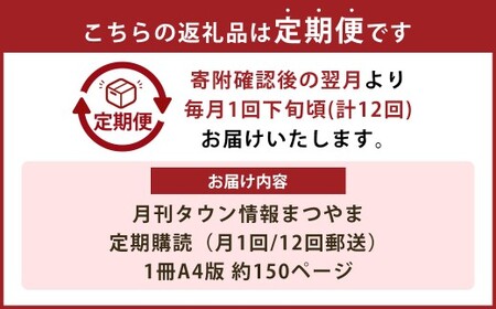 【年間定期購読】 タウン情報まつやま 12か月分 情報誌 雑誌 地元 本 まつやま 月刊 読書 地元密着 グルメ イベント トレンド 情報 愛媛県 松山市 （959）